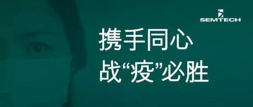 Semtech捐款35萬元以支持抗擊新型冠狀病毒疫情